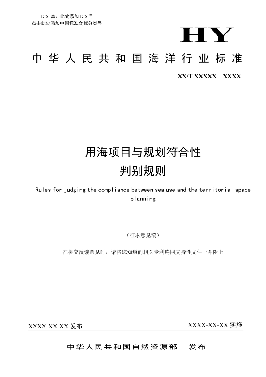 《用海项目与规划符合性判别规则》(征求意见稿）-1