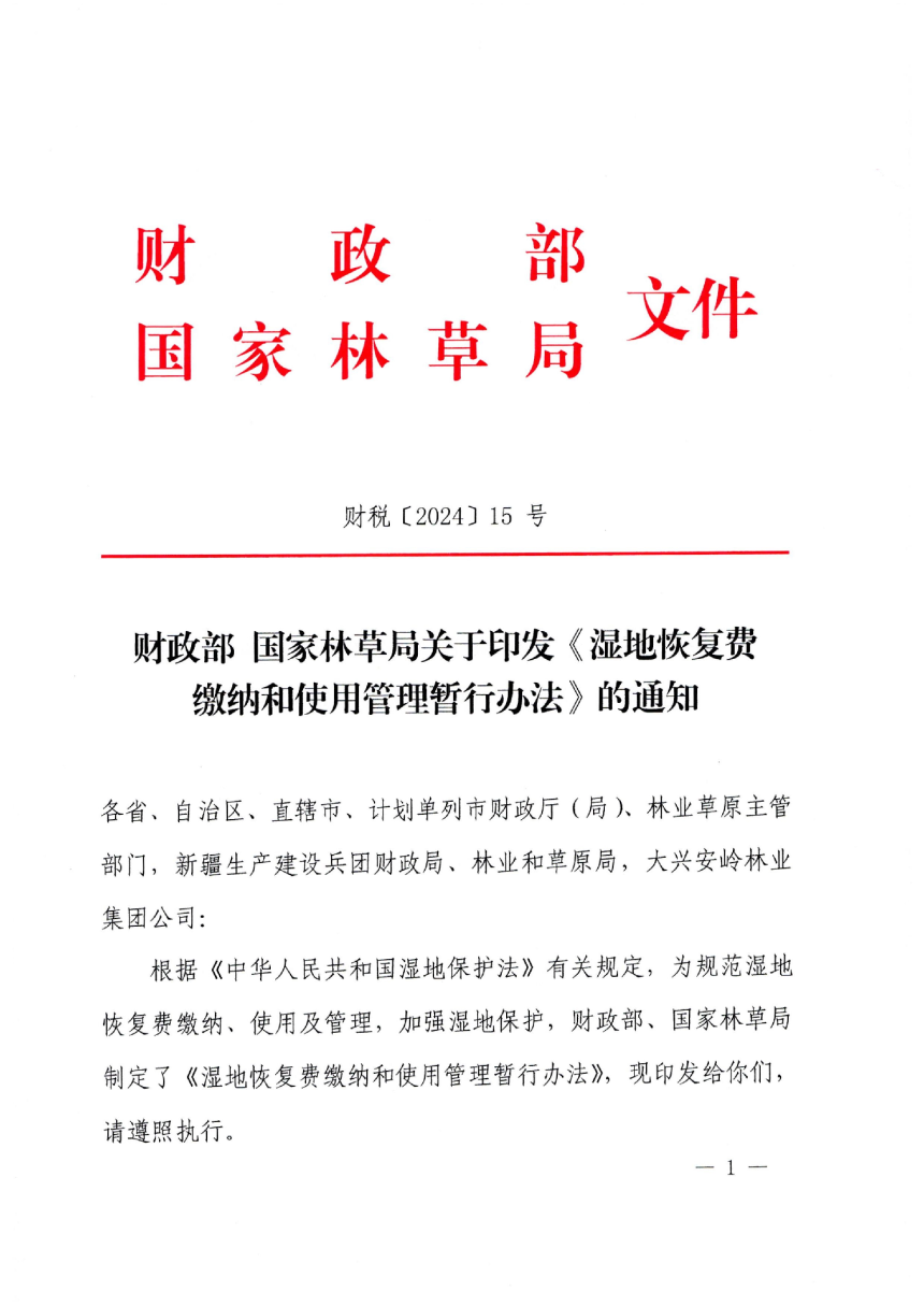 财政部 国家林草局《湿地恢复费缴纳和使用管理暂行办法》财税〔2024〕15号-1