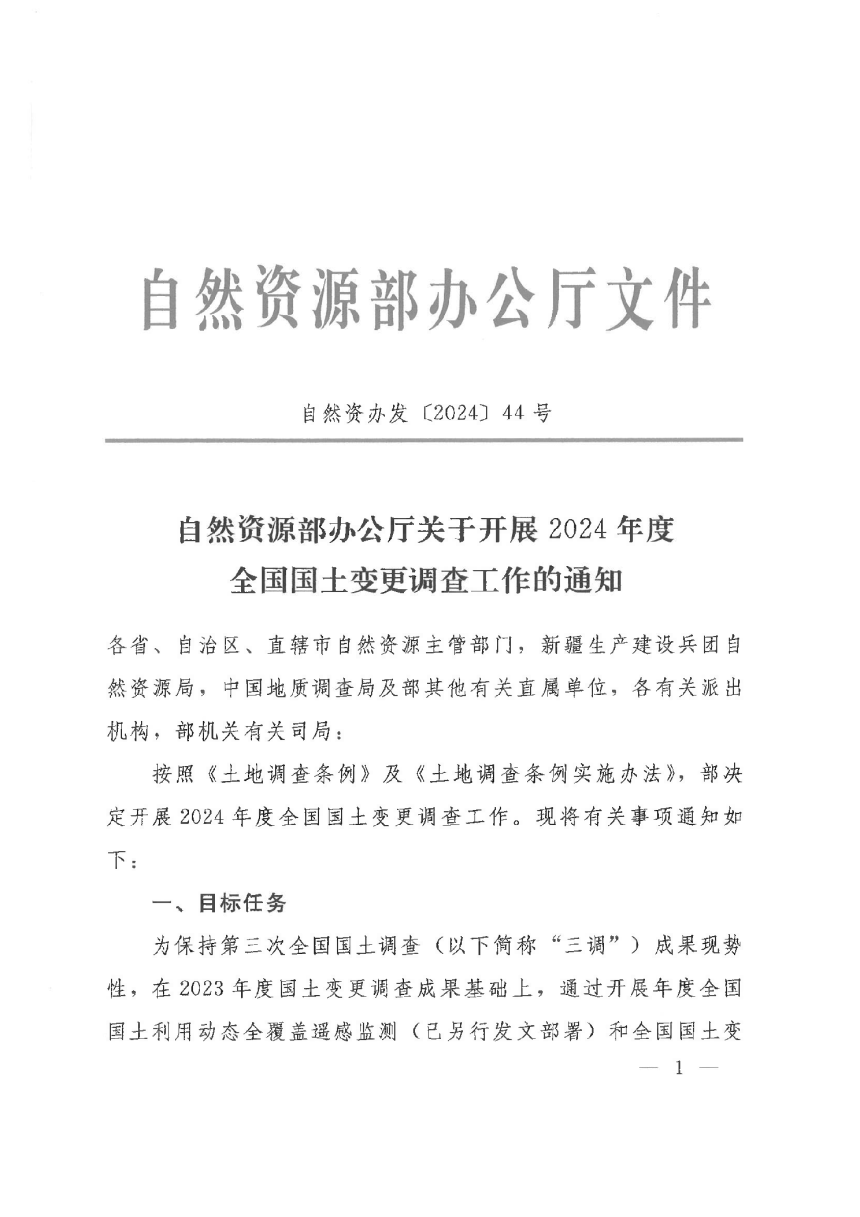 自然资源部办公厅《关于开展2024年度全国国土变更调查工作的通知》自然资办发〔2024〕44号-1