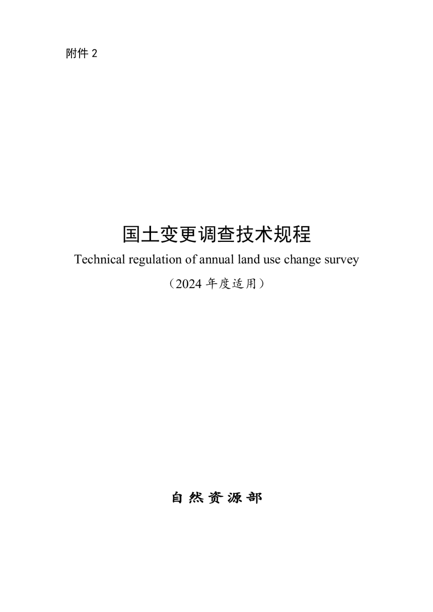 自然资源部《国土变更调查技术规程（2024年度适用）》自然资办发〔2024〕44号-1