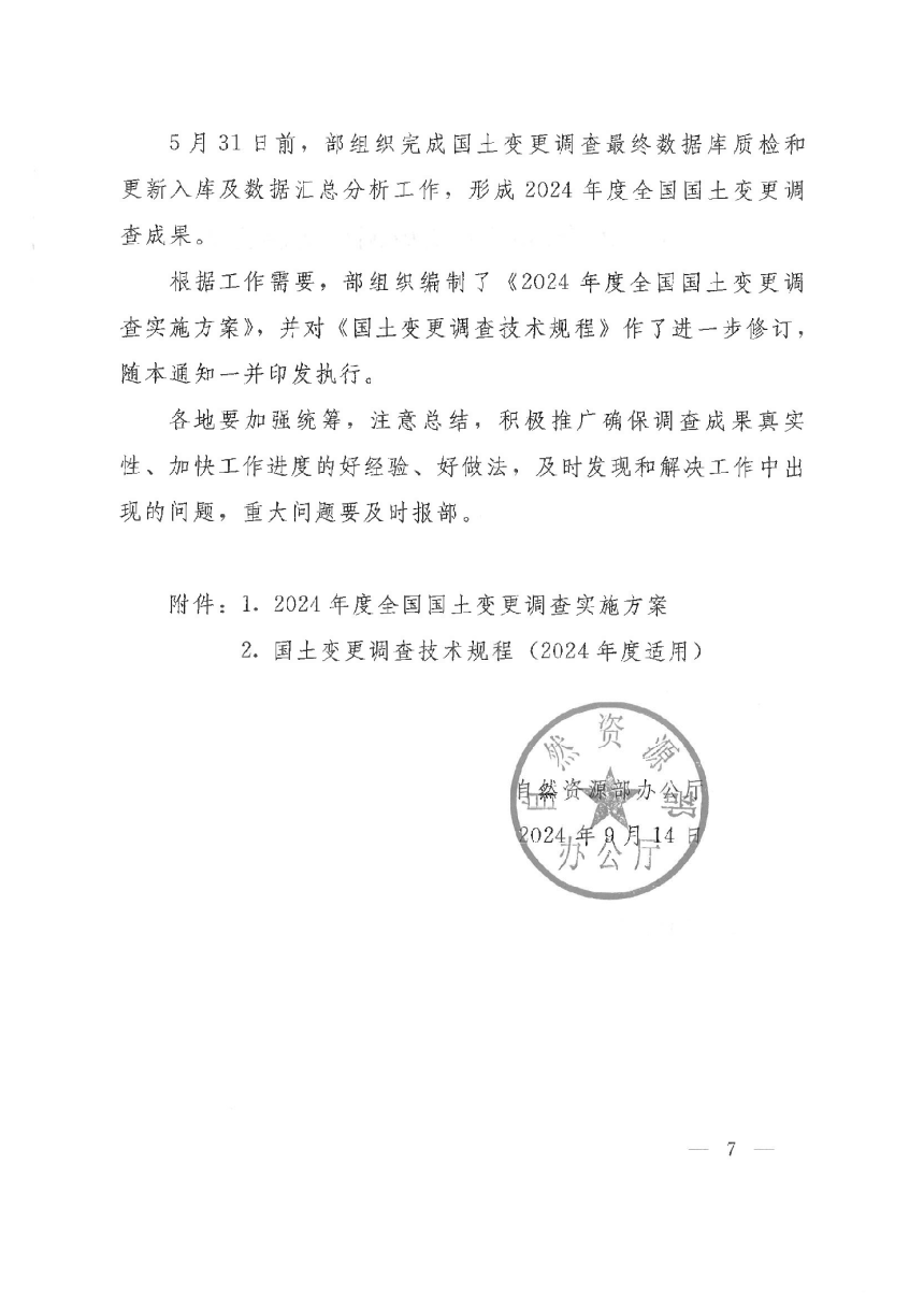 自然资源部《国土变更调查技术规程（2024年度适用）》自然资办发〔2024〕44号-7