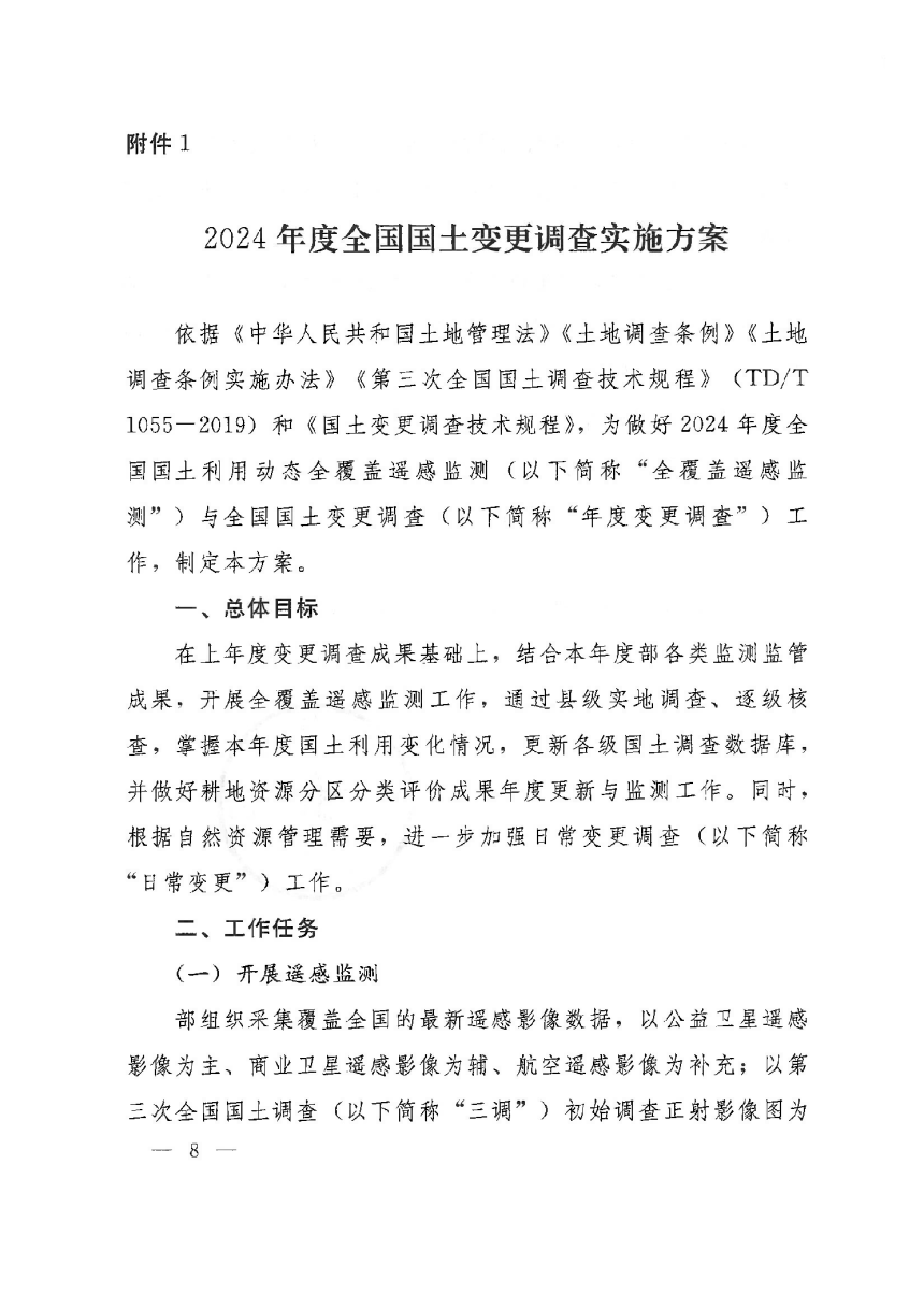 自然资源部《国土变更调查技术规程（2024年度适用）》自然资办发〔2024〕44号-8