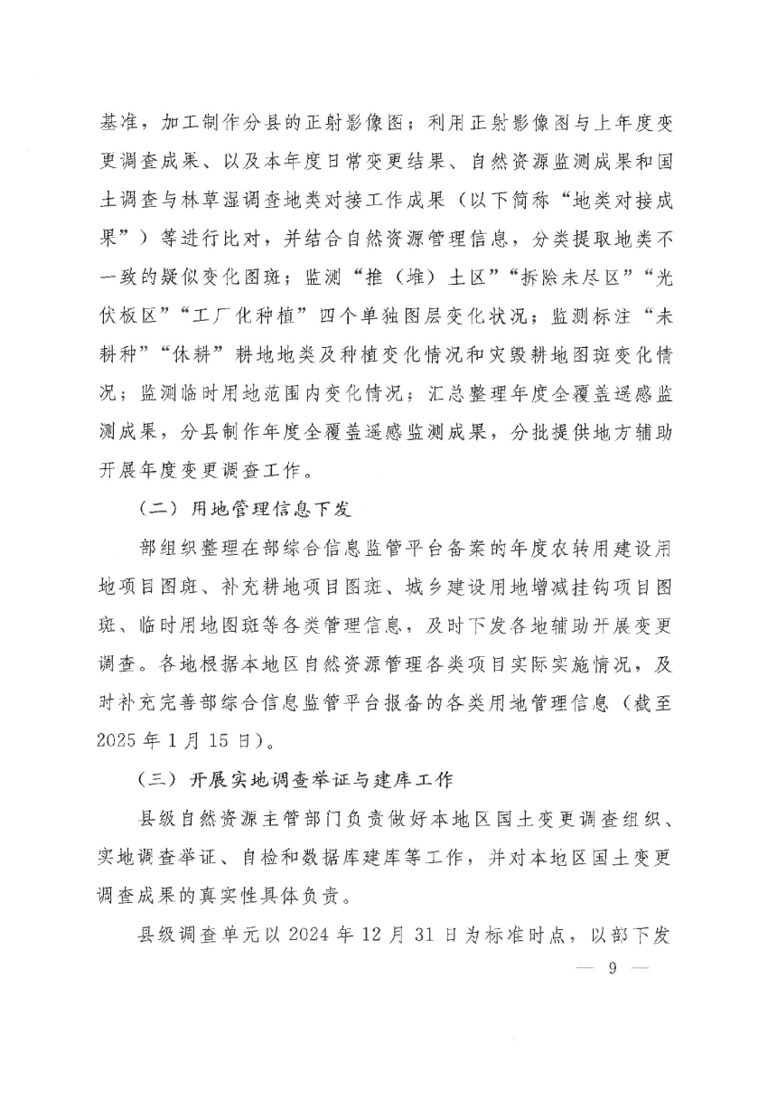 自然资源部《国土变更调查技术规程（2024年度适用）》自然资办发〔2024〕44号-9