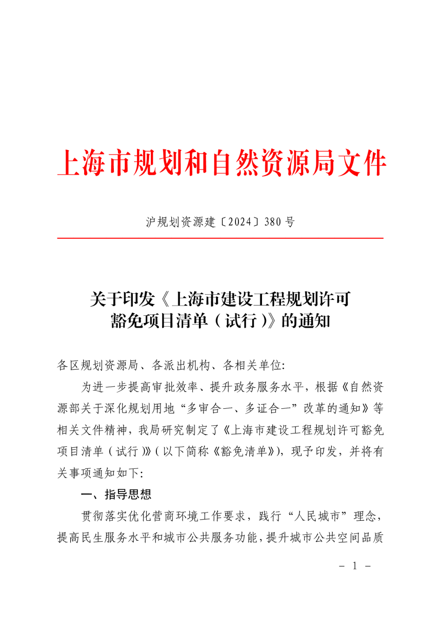 上海市建设工程规划许可豁免项目清单（试行）-1