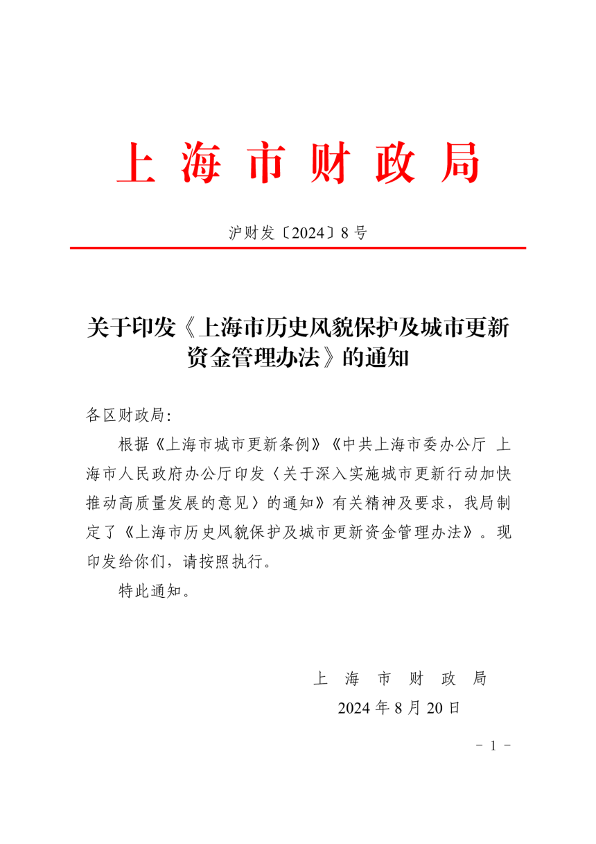 上海市历史风貌保护及城市更新资金管理办法法（自2024年7月1日起施行）-1