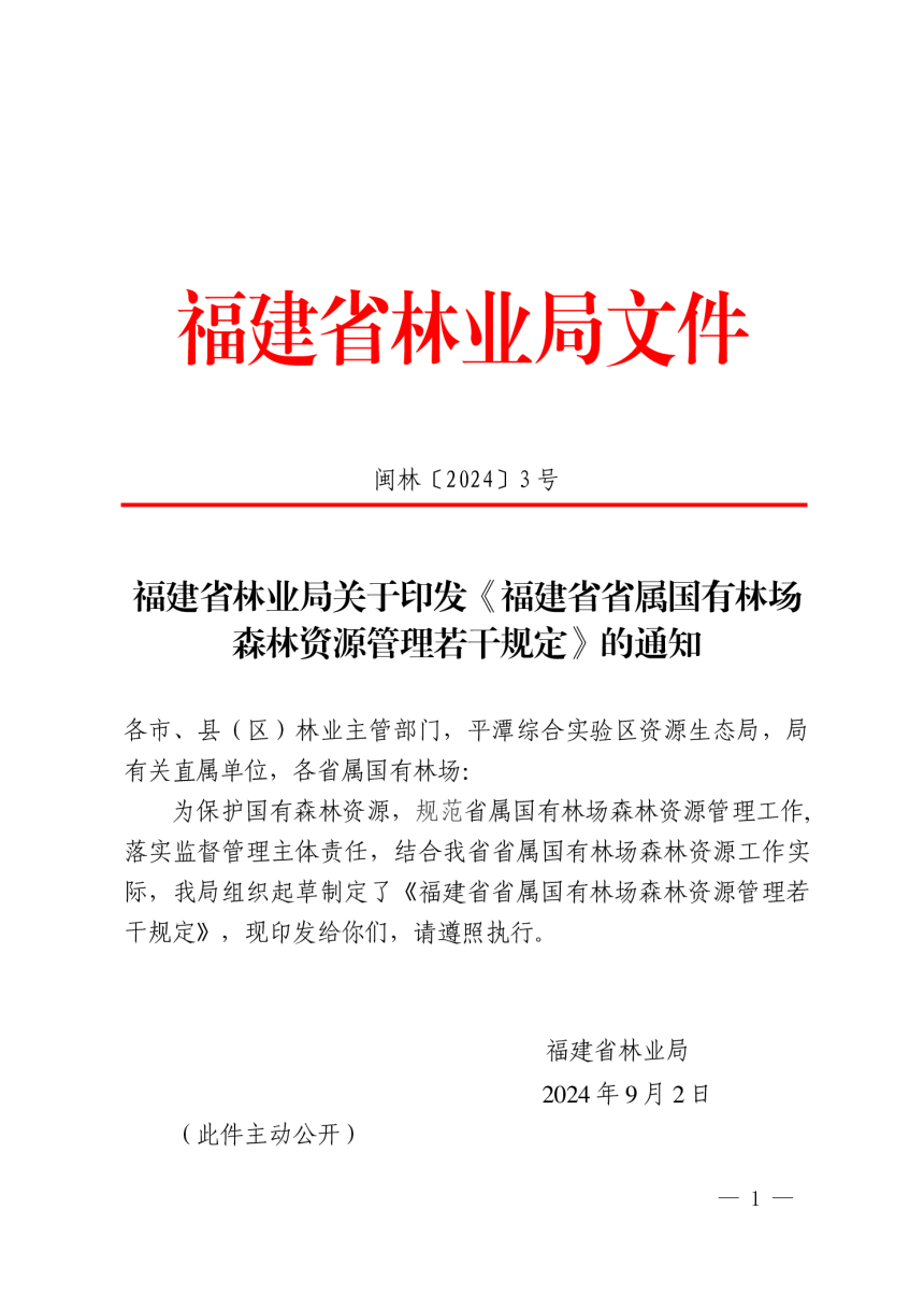 福建省《省属国有林场森林资源管理若干规定》闽林〔2024〕3号-1