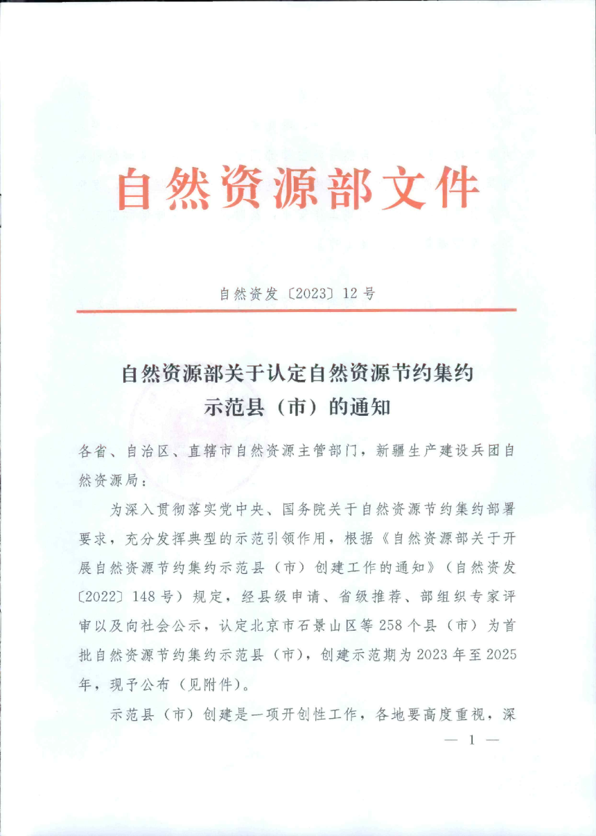 自然资源部《关于认定自然资源节约集约示范县（市）的通知》自然资发〔2023〕12号-1