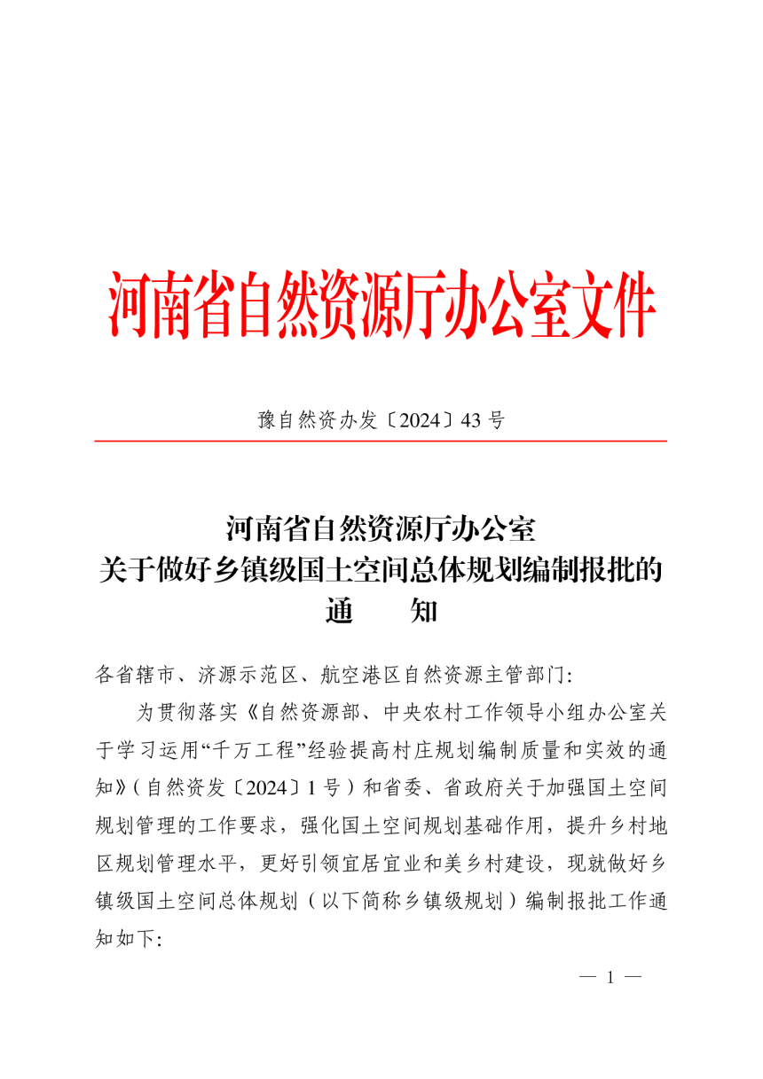 河南省自然资源厅办公室《关于做好乡镇级国土空间总体规划编制报批的通知》豫自然资办发〔2024〕43号-1