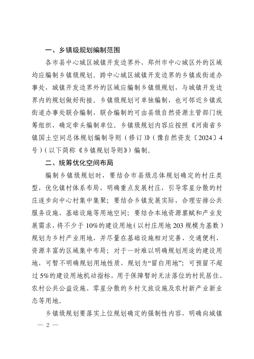 河南省自然资源厅办公室《关于做好乡镇级国土空间总体规划编制报批的通知》豫自然资办发〔2024〕43号-2