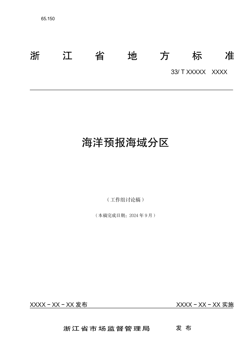 浙江省《海洋预报海域分区》（征求意见稿）-1