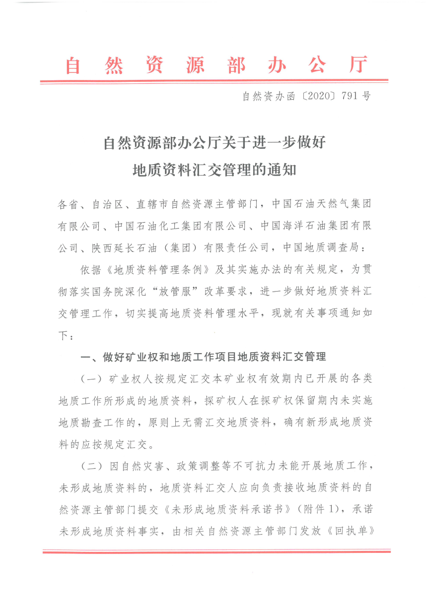 自然资源部办公厅《关于进一步做好地质资料汇交管理的通知》自然资办函〔2020〕791号-1