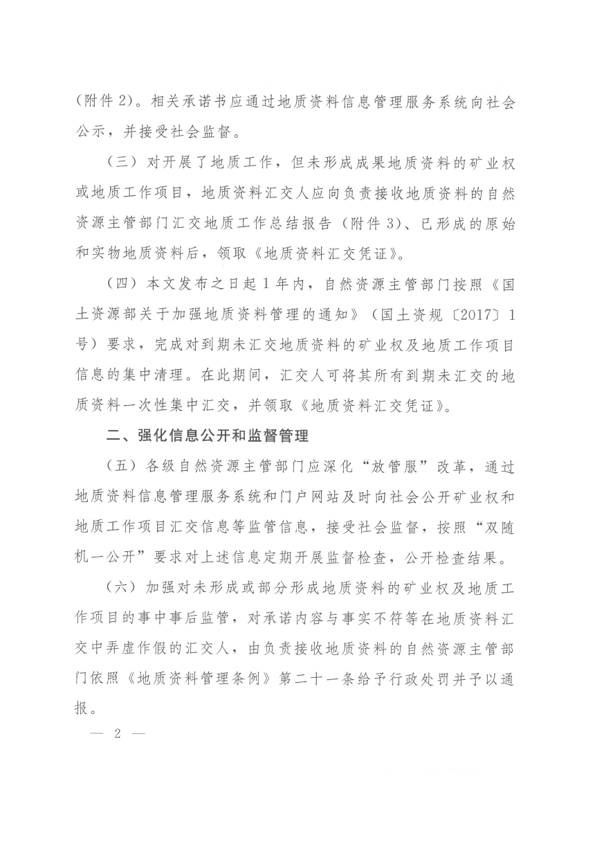 自然资源部办公厅《关于进一步做好地质资料汇交管理的通知》自然资办函〔2020〕791号-2