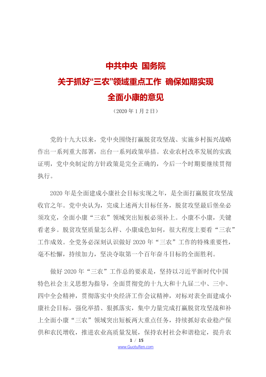 2020年中央1号文  国务院《关于抓好“三农”领域重点工作确保如期实现全面小康的意见》-1