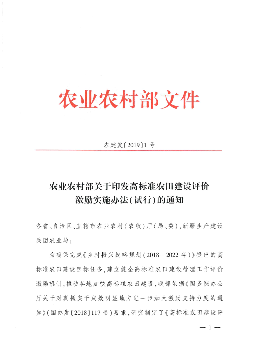 农村农业部《高标准农田建设评价激励实施办法（试行）》农建发〔2019〕1号-1