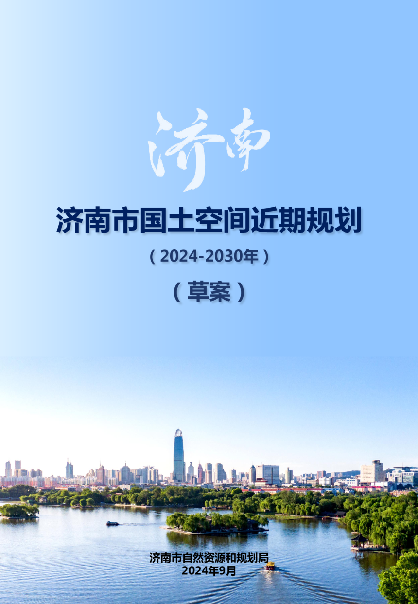 山东省济南市国土空间近期规划（2024-2030年）-1