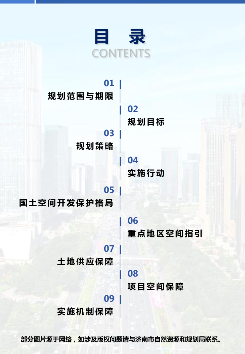 山东省济南市国土空间近期规划（2024-2030年）-2