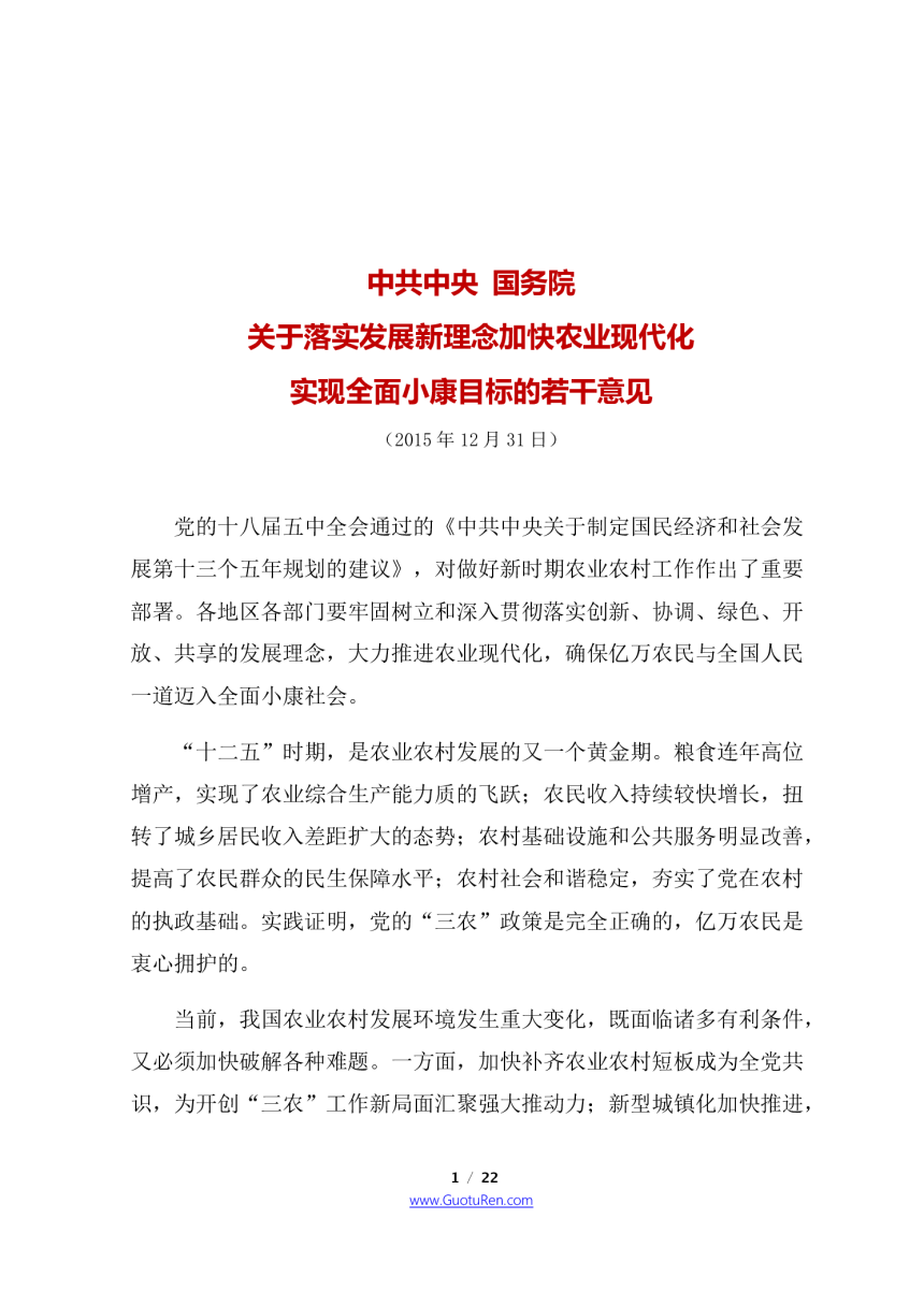 2016年中央1号文  中共中央 国务院《关于落实发展新理念加快农业现代化 实现全面小康目标的若干意见》-1