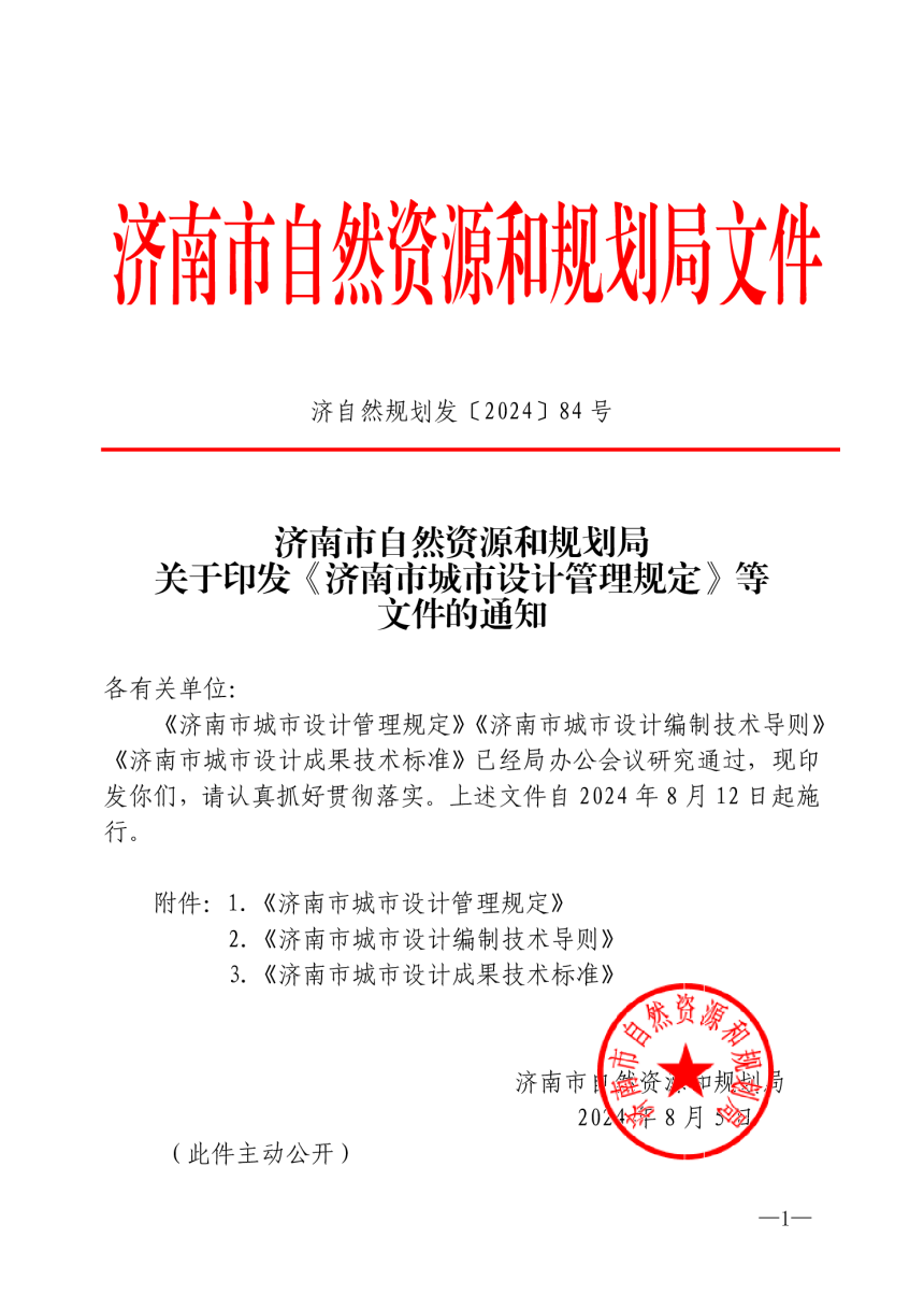 济南市城市设计管理规定、城市设计编制技术导则、城市设计成果技术标准-1