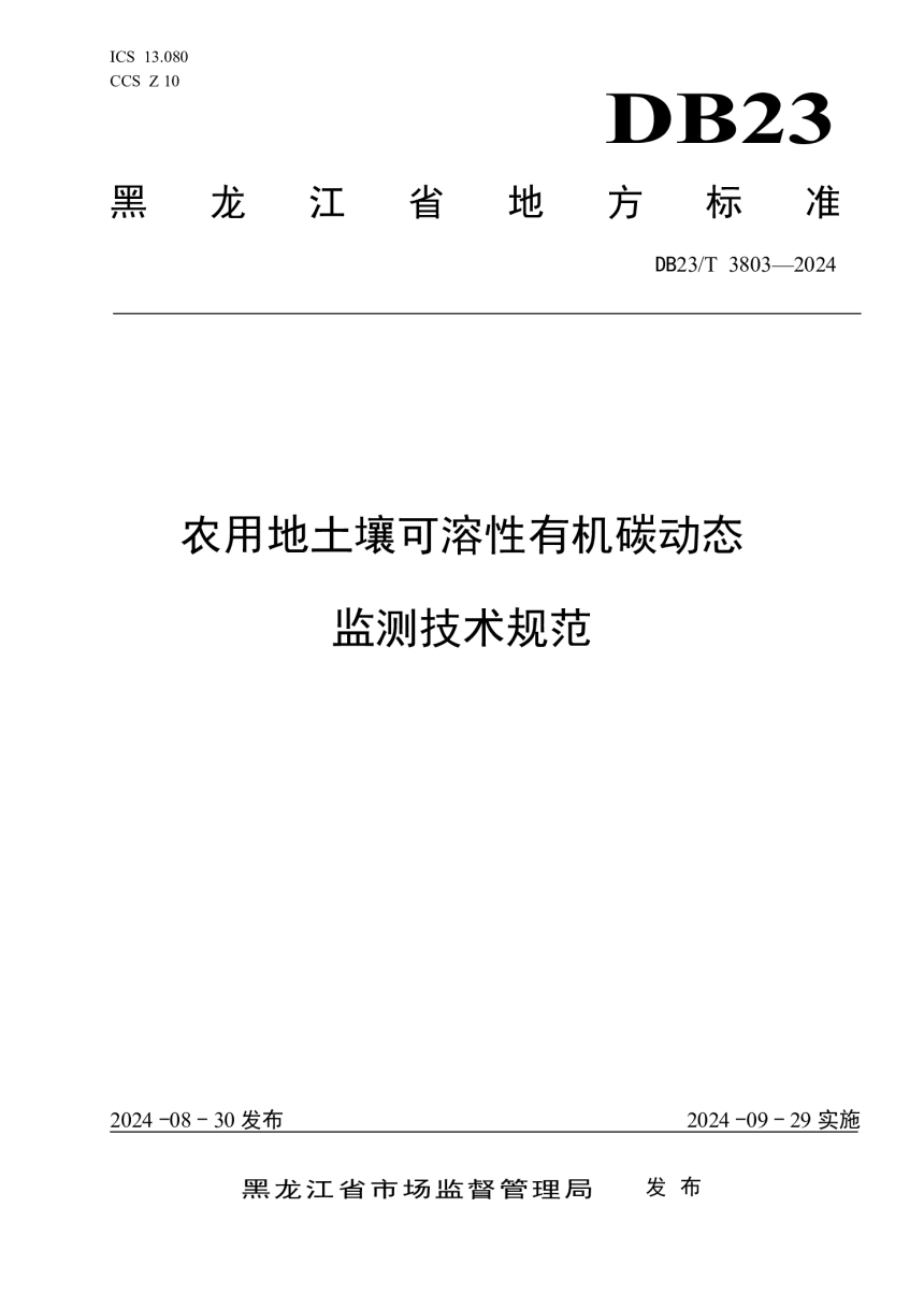 黑龙江省《农用地土壤可溶性有机碳动态监测技术规范》DB23/T 3803-2024-1