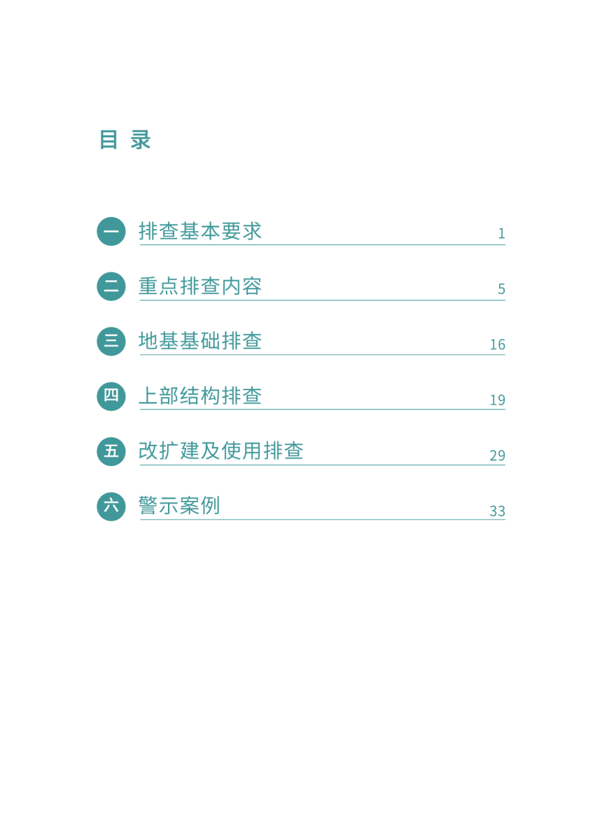 广东省自建房安全隐患排查指导手册-3