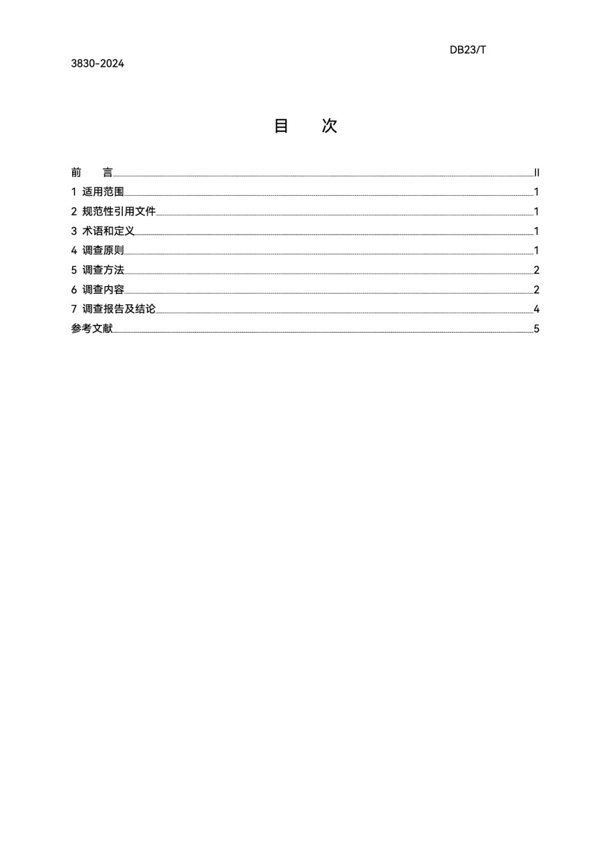 黑龙江省《地下水环境状况调查技术规范》DB23/T 3830-2024-2