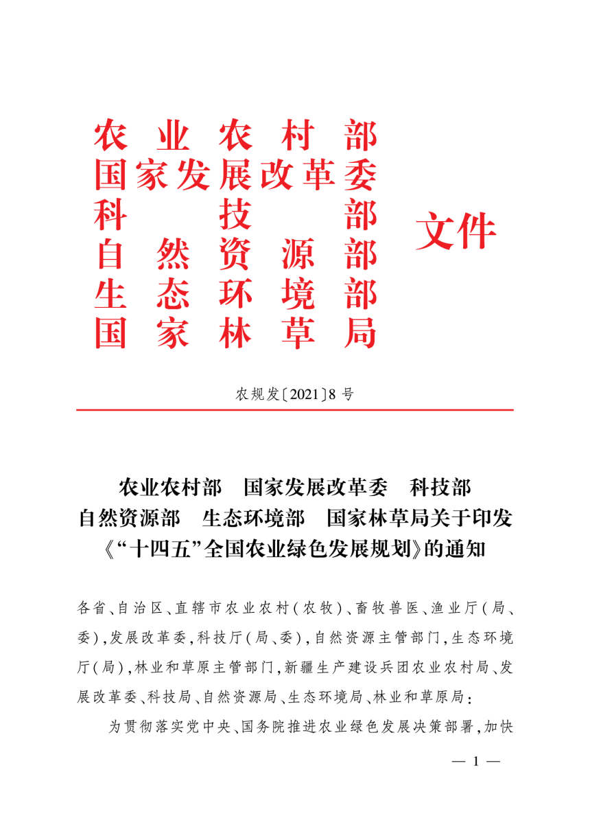 农业农村部《“十四五”全国农业绿色发展规划》农规发〔2021〕8号-1