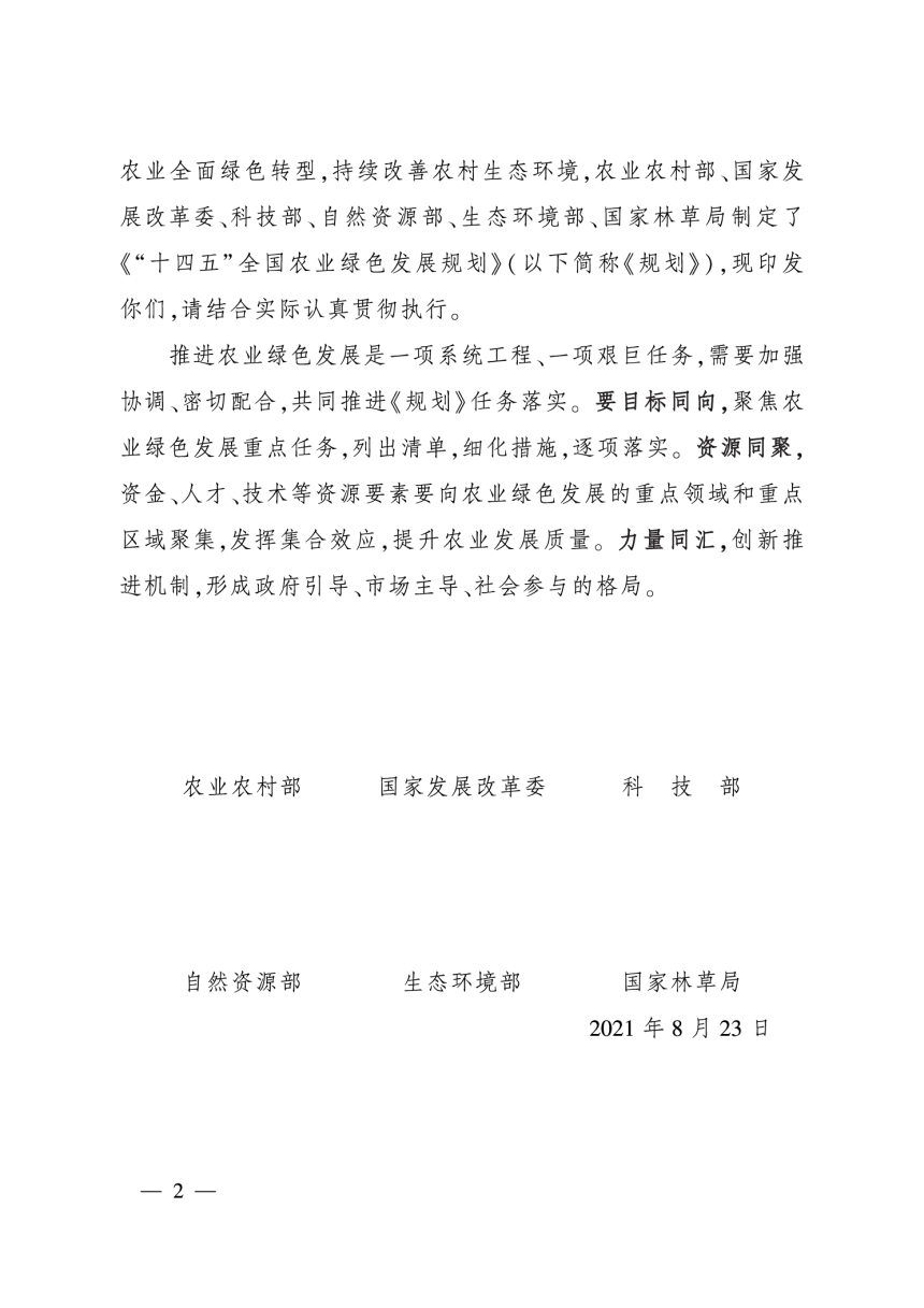 农业农村部《“十四五”全国农业绿色发展规划》农规发〔2021〕8号-2