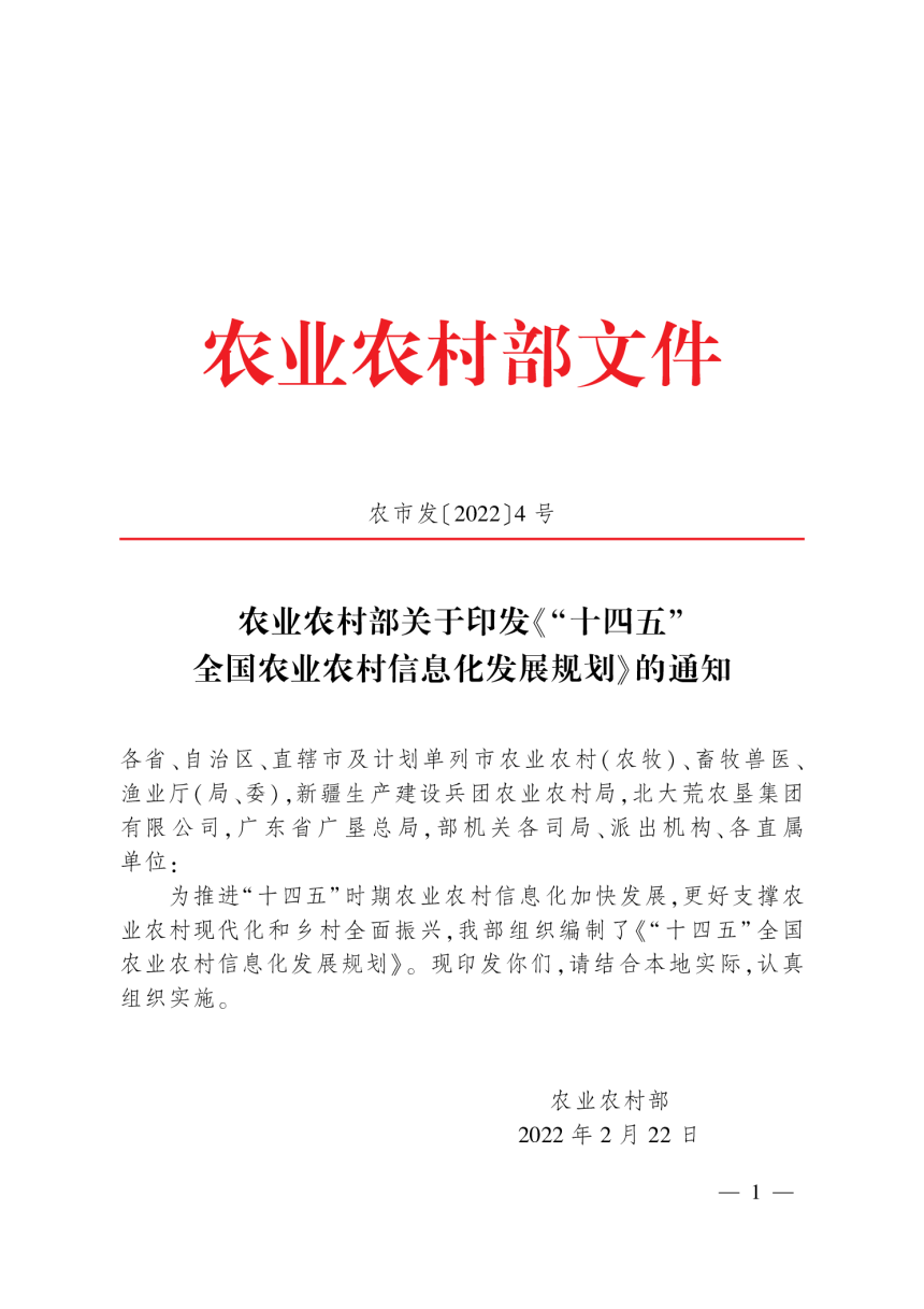 农业农村部《“十四五”全国农业农村信息化发展规划》农市发〔2022〕4号-1