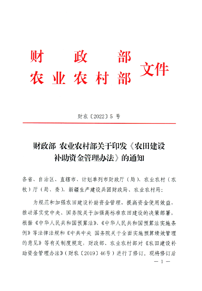 农业农村部《农田建设补助资金管理办法》财农〔2022〕5号-1