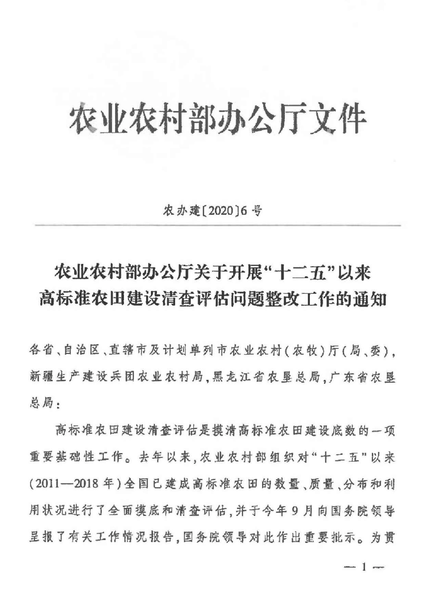 农业农村部办公厅《关于开展“十二五”以来高标准农田建设清查评估问题整改工作的通知》农办建〔2020〕6号-1