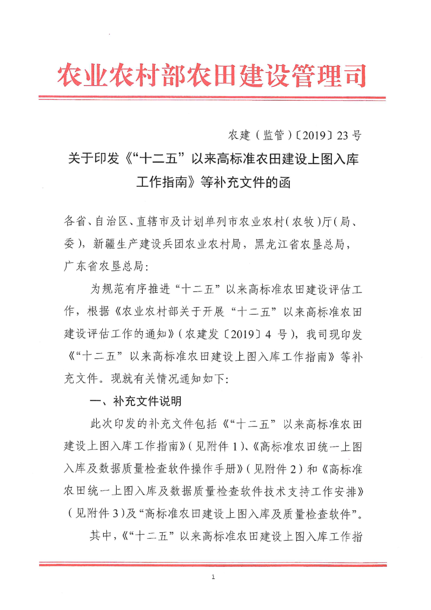 农业农村部《关于印发“十二五”以来高标准农田建设上图入库工作指南等补充文件的函》农建（监管）〔2019〕23号-1