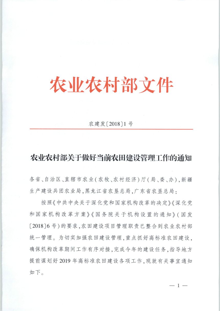 农村农业部《关于做好当前农田建设管理工作的通知》农建发〔2018〕1号-1