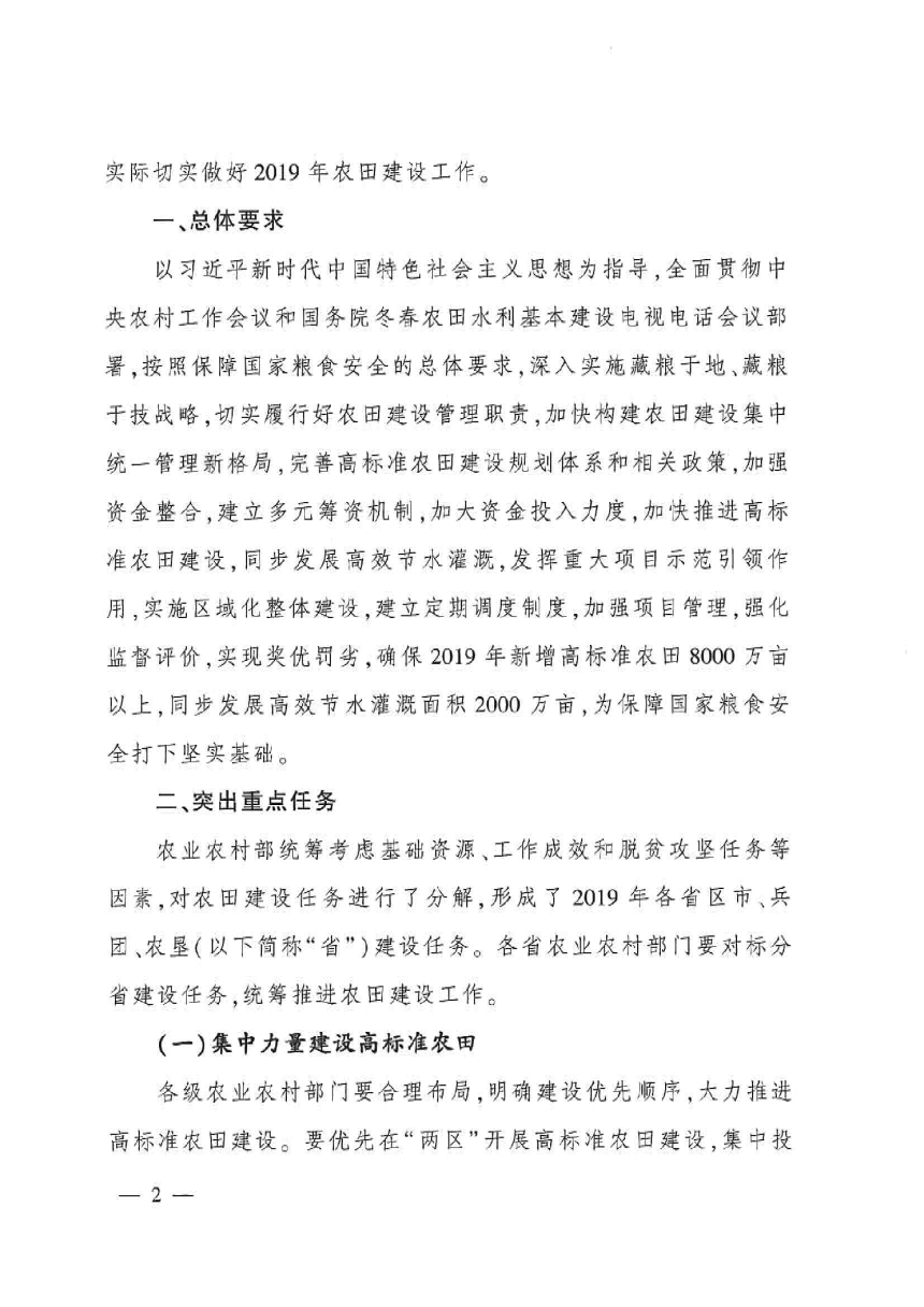 农业农村部《关于下达2019年农田建设任务的通知》农建发〔2019〕2号-2