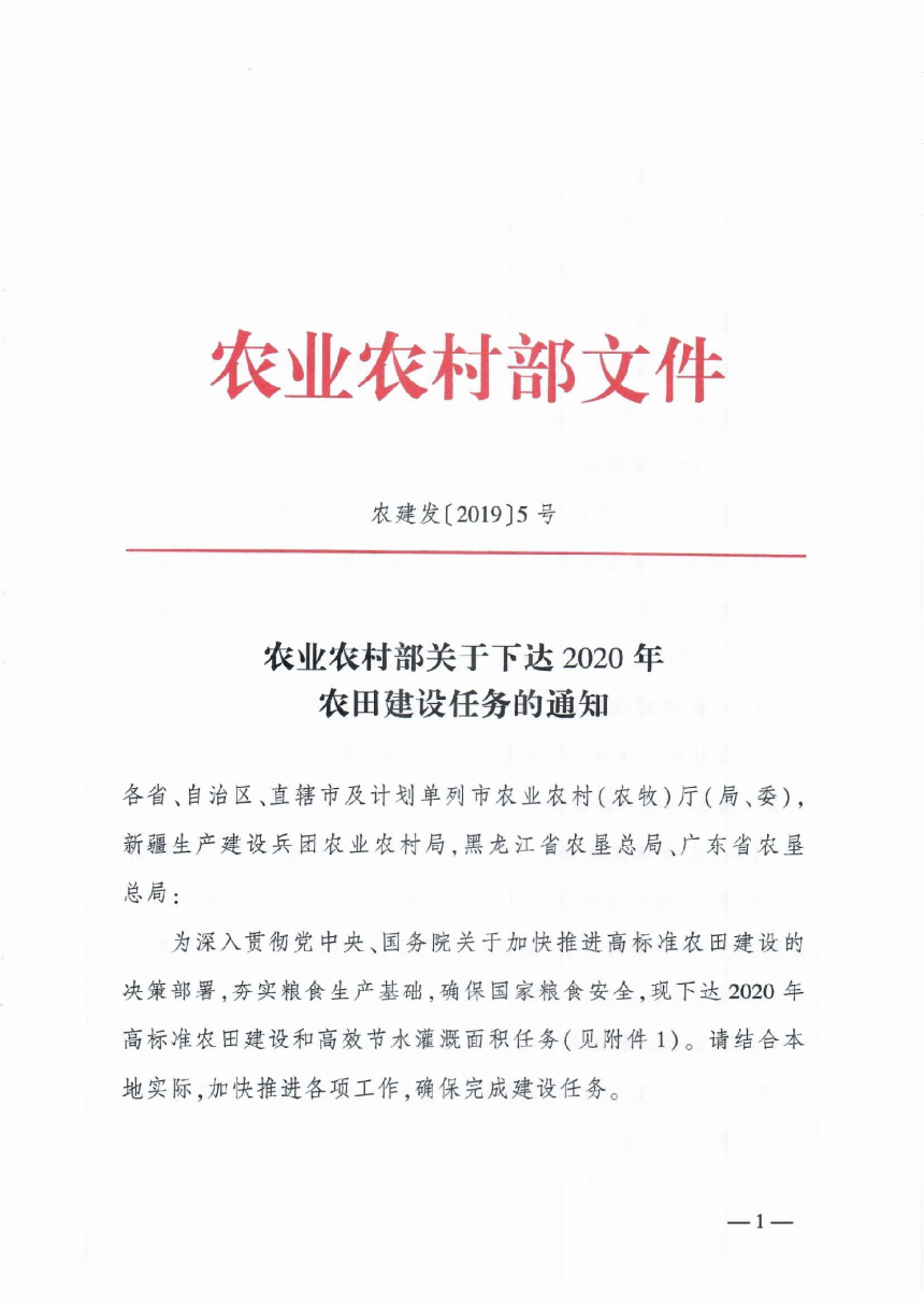 农业农村部《关于下达2020年农田建设任务的通知》农建发〔2019〕5号-1