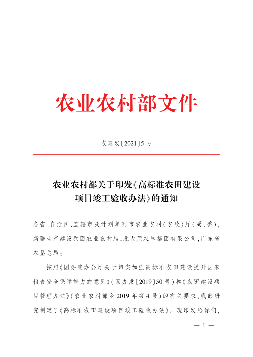 农业农村部《高标准农田建设项目竣工验收办法》农建发〔2021〕5号-1