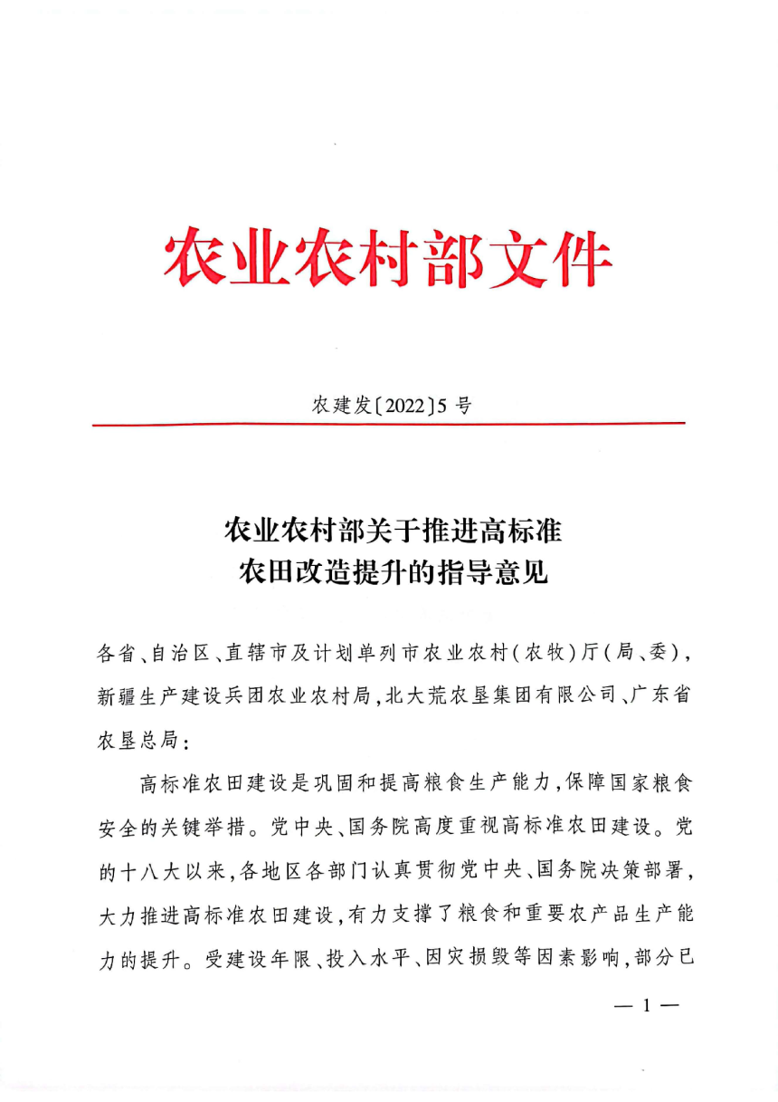 农业农村部《关于推进高标准农田改造提升的指导意见》农建发〔2022〕5号-1