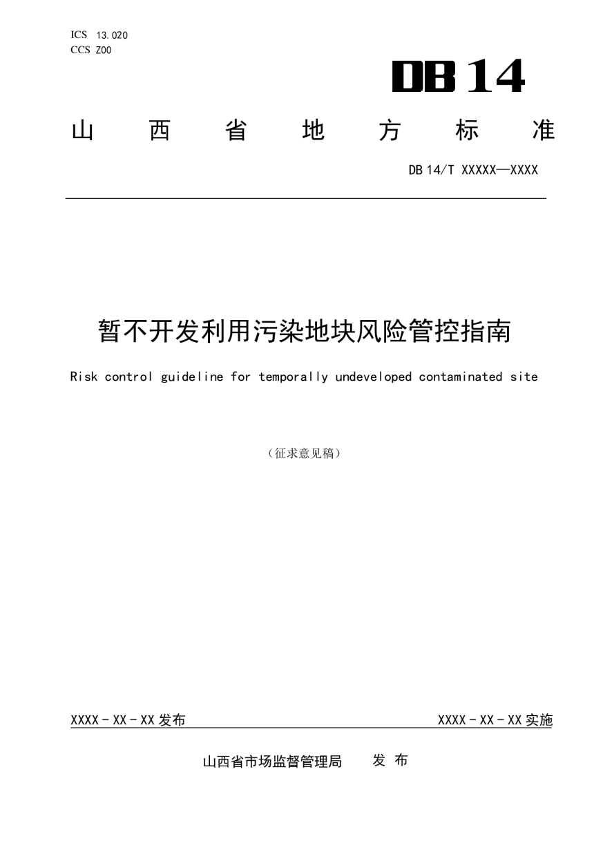 山西省《暂不开发利用污染地块风险管控指南》（征求意见稿）-1