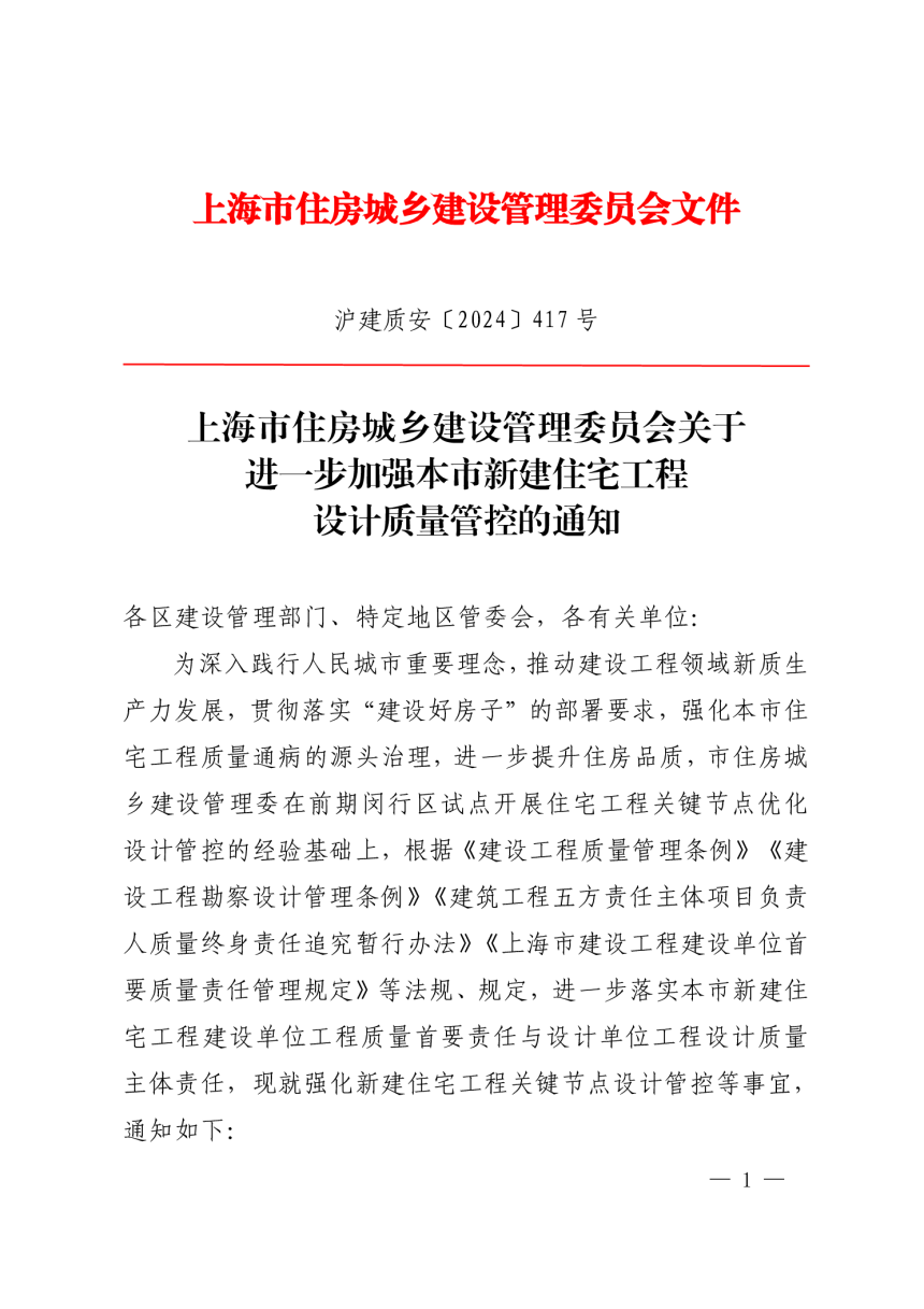 上海市住房城乡建设管理委员会《关于进一步加强本市新建住宅工程设计质量管控的通知》沪建质安〔2024〕417 号-1