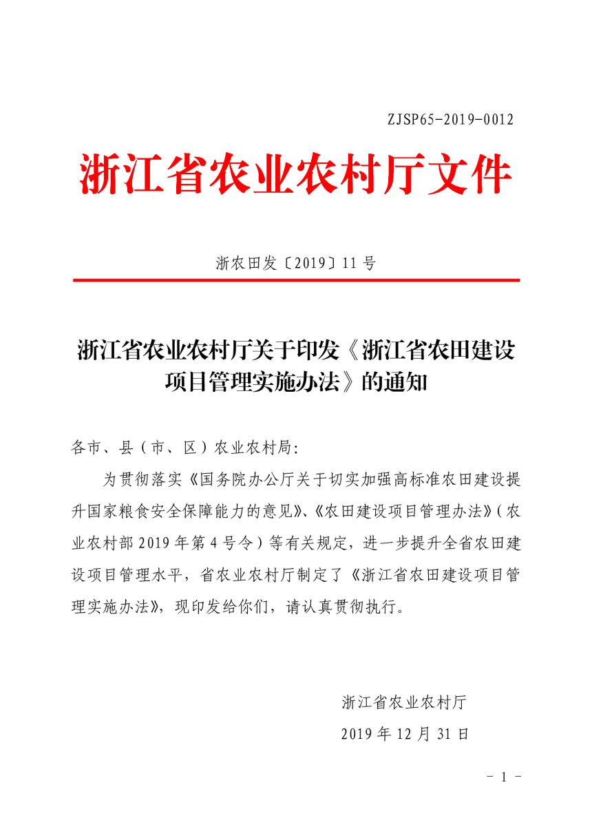 浙江省农业农村厅《农田建设项目管理实施办法》浙农田发〔2019〕11号-1