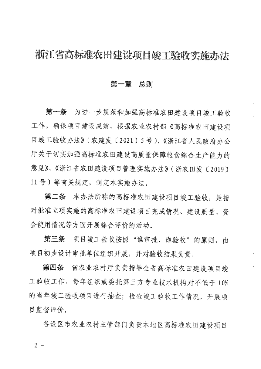 浙江省农业农村厅印发《高标准农田建设项目竣工验收实施办法》浙农田发〔2021〕15号-2