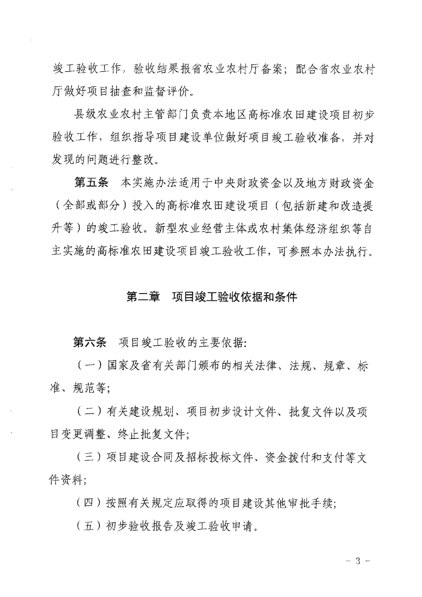 浙江省农业农村厅印发《高标准农田建设项目竣工验收实施办法》浙农田发〔2021〕15号-3