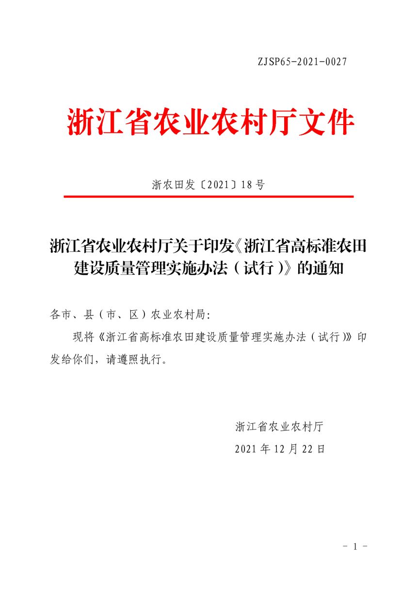 浙江省农业农村厅印发《高标准农田建设质量管理实施办法（试行）》浙农田发〔2021〕18号-1