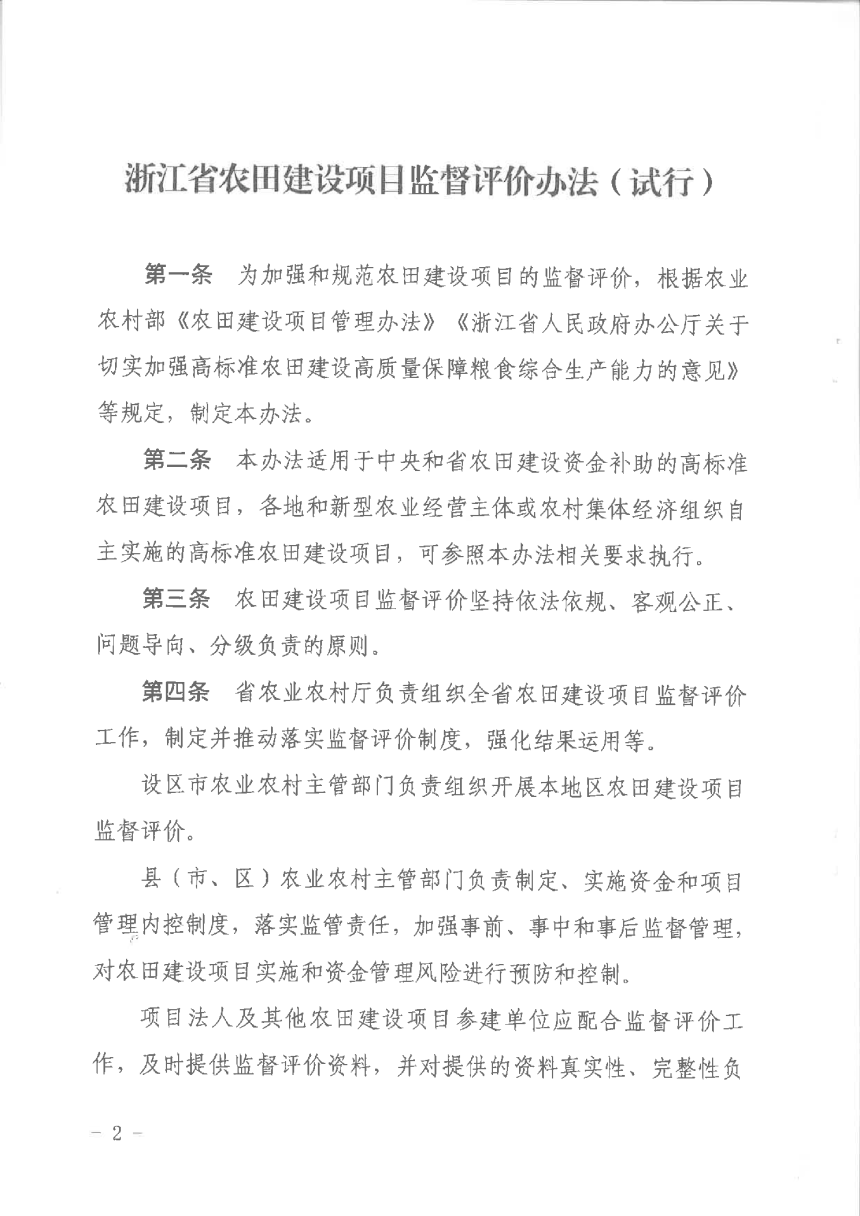 浙江省农业农村《农田建设项目监督评价办法（试行）》浙农田发〔2022〕14号-2