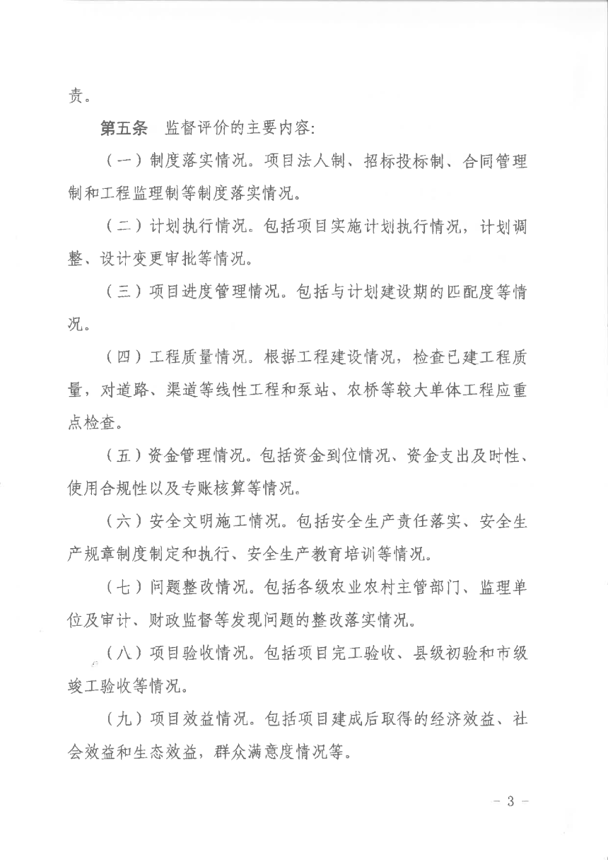 浙江省农业农村《农田建设项目监督评价办法（试行）》浙农田发〔2022〕14号-3