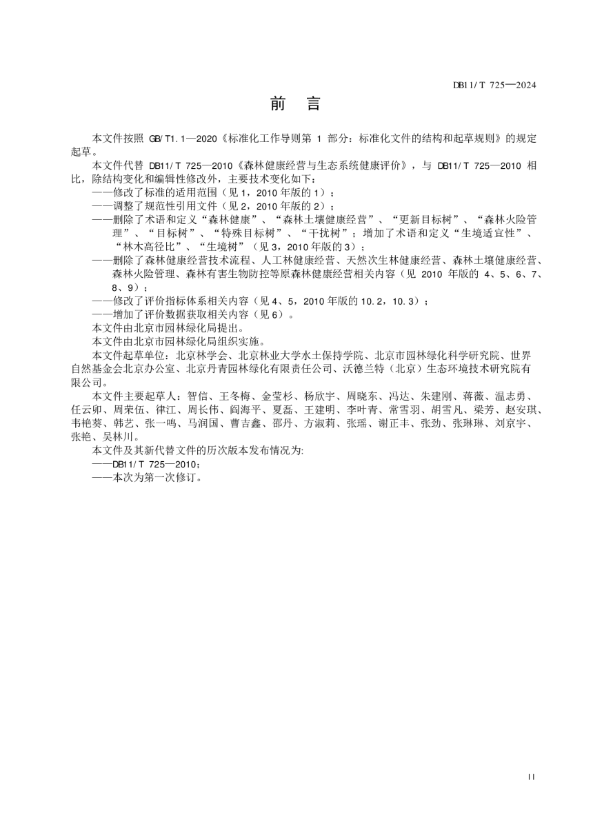 北京市《森林生态系统健康评价规范》DB11/T 725-2024-3