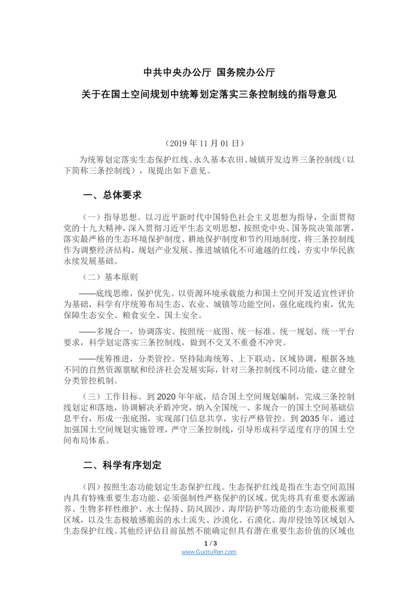 中共中央办公厅 国务院办公厅《关于在国土空间规划中统筹划定落实三条控制线的指导意见》-1