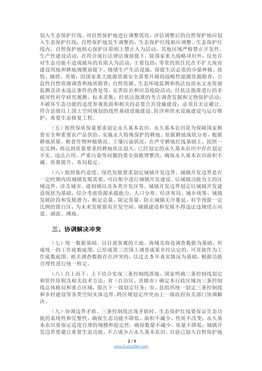 中共中央办公厅 国务院办公厅《关于在国土空间规划中统筹划定落实三条控制线的指导意见》-2