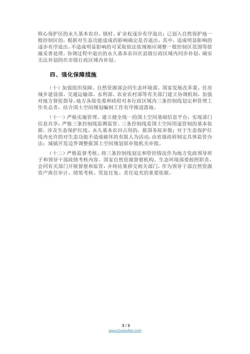 中共中央办公厅 国务院办公厅《关于在国土空间规划中统筹划定落实三条控制线的指导意见》-3