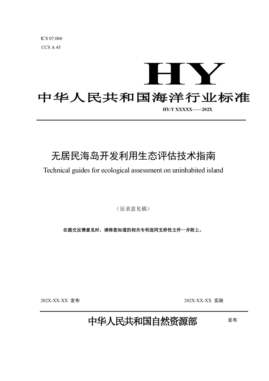 《无居民海岛开发利用生态评估技术指南》（征求意见稿）-1