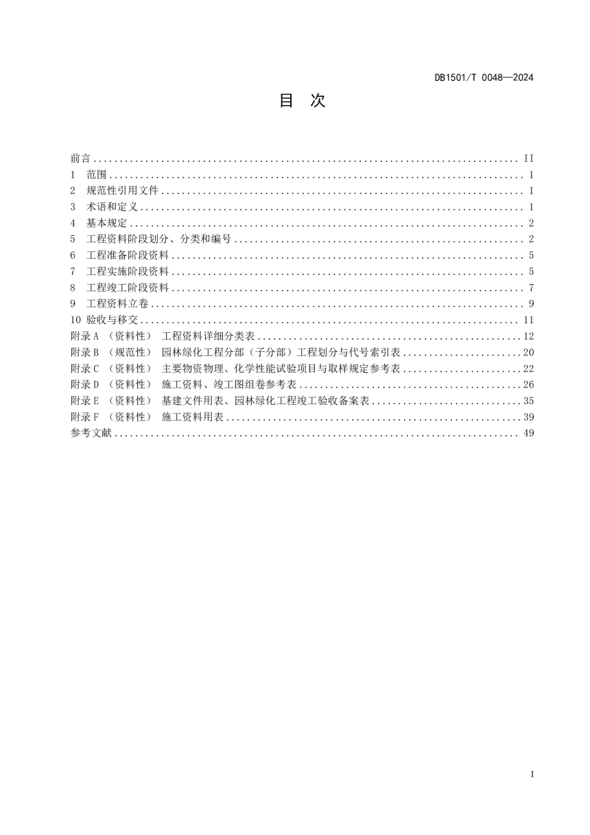 内蒙古呼和浩特市《园林绿化工程资料管理规范》DB1501/T 0048-2024-3